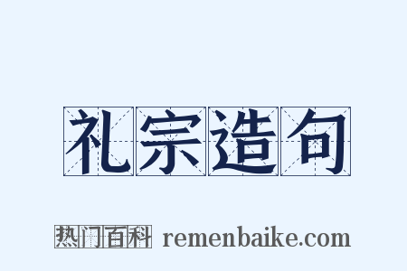 礼宗造句是什么意思的图片
